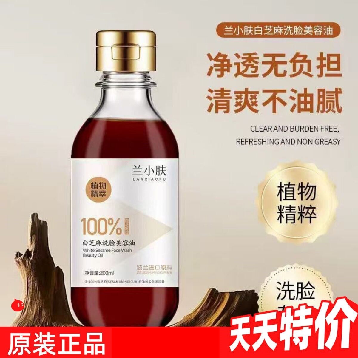 【正品】兰小肤白芝麻油洗脸美容油香油洗脸滋润保湿提亮肤色