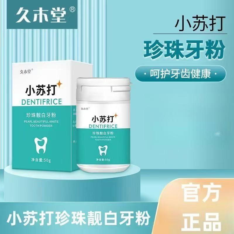 【正品】小苏打牙粉珍珠靓白去黄去口臭牙垢烟渍茶渍洗牙粉图片