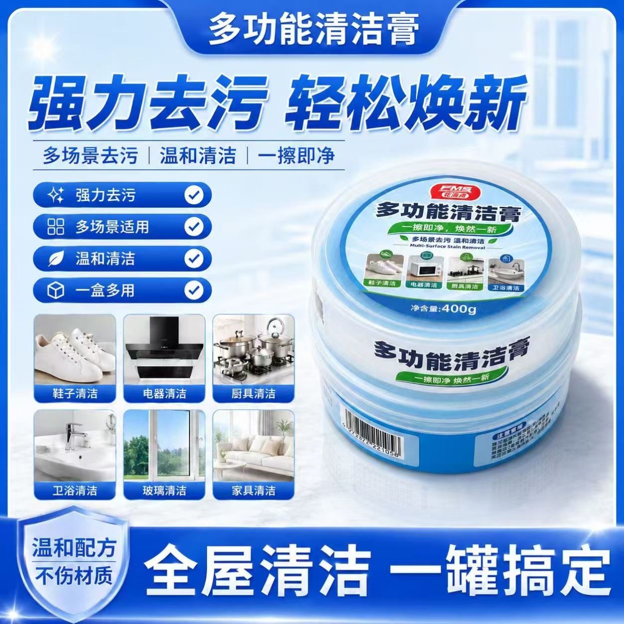FMS花满森多功能清洁膏温和清洁厨房卫浴家电多场景去污不伤材质
