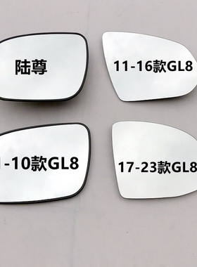 适配别克GL8反光镜片 别克GL8陆尊倒车镜片GL8ES后视镜片GL8S玻璃