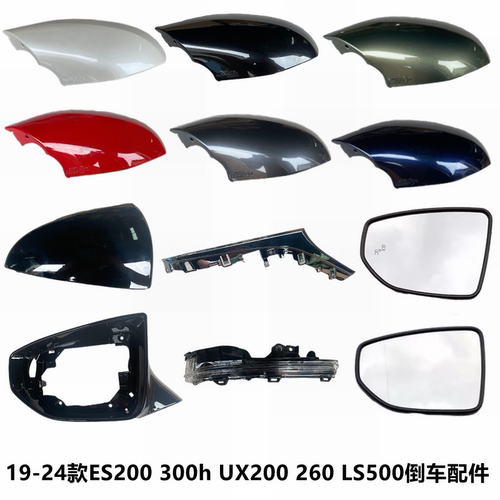 260倒车镜外壳LS500边框灯