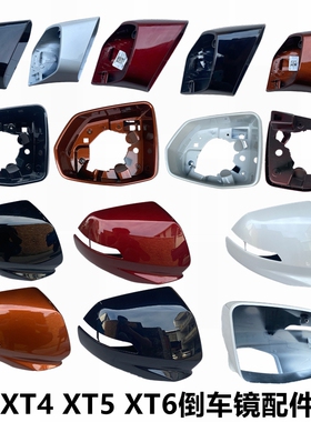适配于XT4/5倒车镜外壳后盖XT6后视镜框反光镜壳转向灯镜片支座