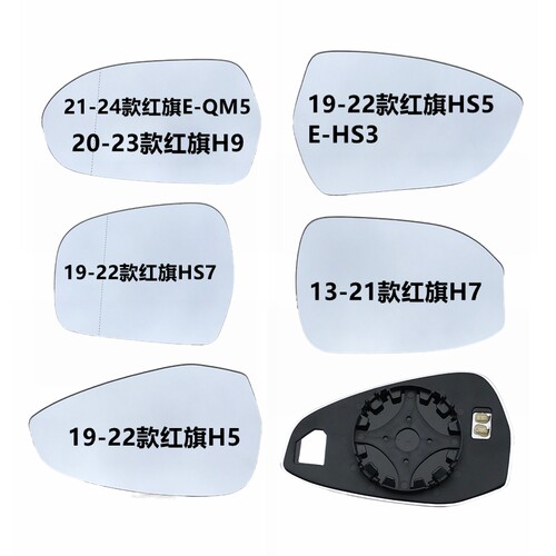 反光镜片HS7HS5/3倒车玻璃镜片