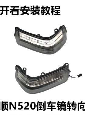 适配江铃JMC特顺N520 倒车镜后视镜反光镜转向灯小灯