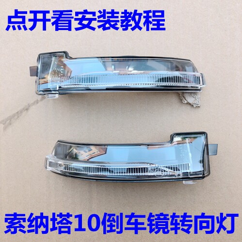 适配现代索纳塔十代索10后视镜转向灯LED倒车镜灯壳 反光镜转弯灯