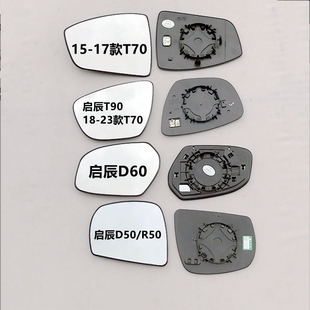 R30 适配启辰T70 R50 D50 D60倒车镜子后视镜片反光玻璃镜面 T90