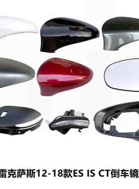 适用雷克萨斯12-18款ES200后视镜外壳IS倒车镜盖CT200镜片灯罩框