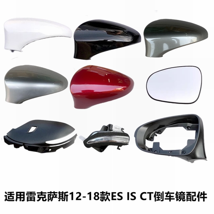 适用雷克萨斯12-18款ES200后视镜外壳IS倒车镜盖CT200镜片灯罩框