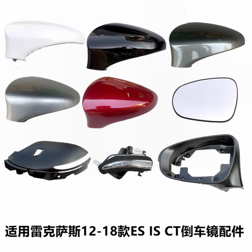 壳IS倒车镜盖CT200镜片灯罩框