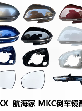 适用于林肯MKX后视镜转向灯镜片盖 航海家倒车镜框 MKC后视镜外壳