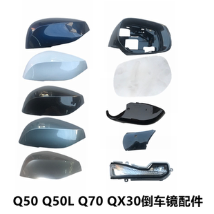 适配于英菲尼迪Q50L反光镜后盖Q70倒车镜QX30后视镜片转向灯镜圈