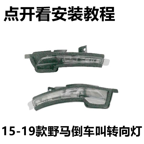 适用15-19款Mustang野马倒车镜转向灯条后视镜灯罩 反光镜灯LED灯