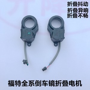适配福特蒙迪欧锐界际致胜麦柯斯福克斯倒车镜后视镜折叠电机马达