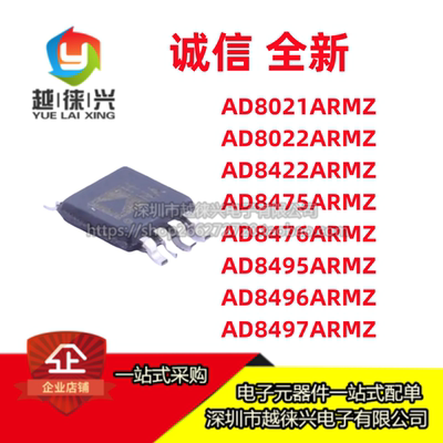 芯片 AD8475/8476/8021/8022/8422/8495/8496/8497ARMZ 贴片MSOP8