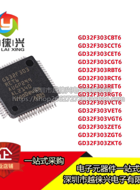 GD32F303VCT6 CBT6 CCT6 RCT6 RET6 ZET6 ZKT6 RGT6 32位微控制器