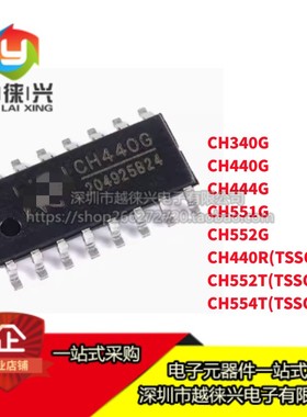 CH551G CH552G CH340G CH440G CH444G CH440R CH552T CH554T 芯片