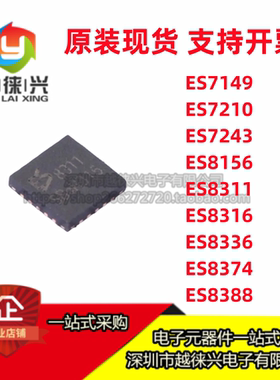 ES7243/8156/8311/7149/8388/7210/8312/8316/8336/8374 编解码IC