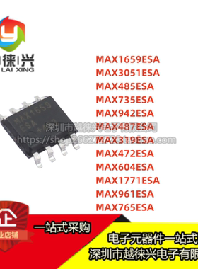 芯片MAX735/942/487/1659/3051/485/319/472/604/1771/961/765ESA