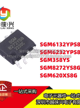 圣邦微 SGM6132/SGM6232YPS8G SGM358YS SGM8272YS8G SGM620XS8G