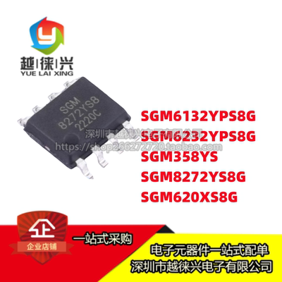 圣邦微 SGM6132/SGM6232YPS8G SGM358YS SGM8272YS8G SGM620XS8G