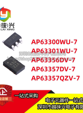 电源芯片IC AP63300/63301WU-7 AP63356/63357DV-7 AP63357QZV-7