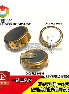 原装正品 法拉电容 5.5V 1F DCL5R5105 C型 H型 V型 超级电容器