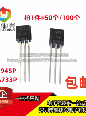 全新 C945 A733 2SC945P 2SA733P 直插晶体管对管 小功率三极管
