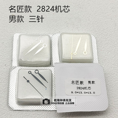手表配件 代用名匠款表针 男款三针 适用2824机芯指针 时分针秒针