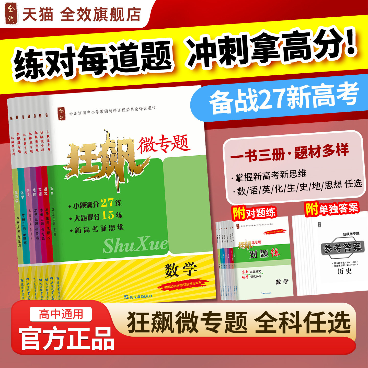 【根据6月高考出版高考必刷对题练】2026全效狂飙微专题语文数学英语物理化学生物地理政治历史高考复习二轮真题突破练高频考点