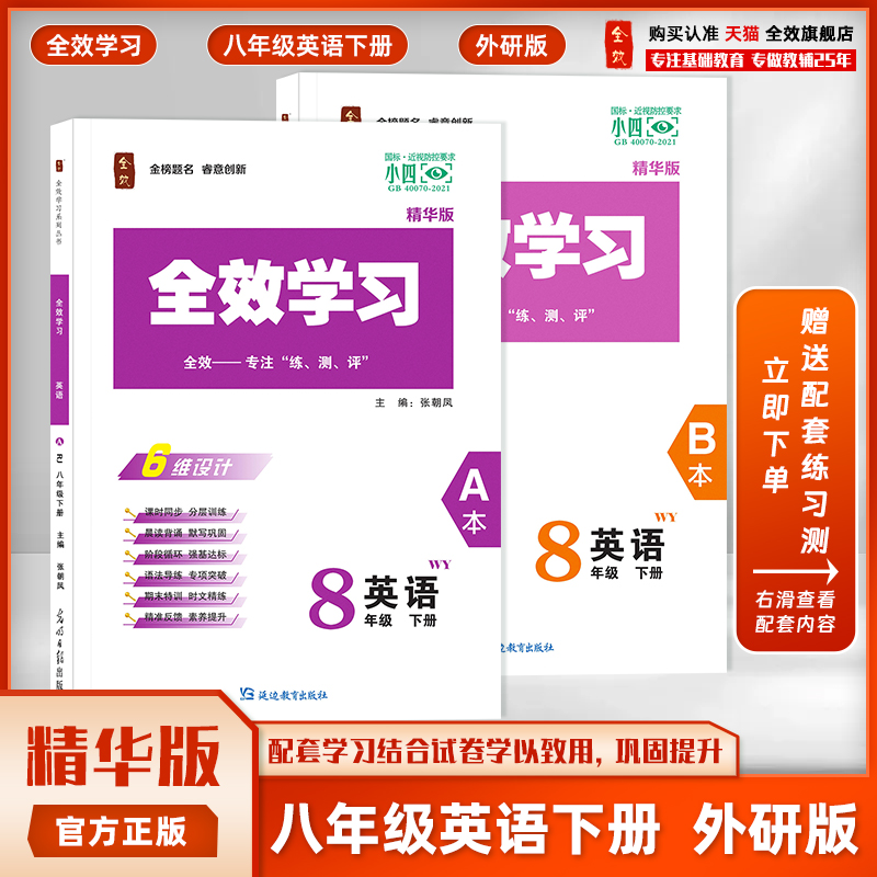 全效学习初二八年级英语外研版