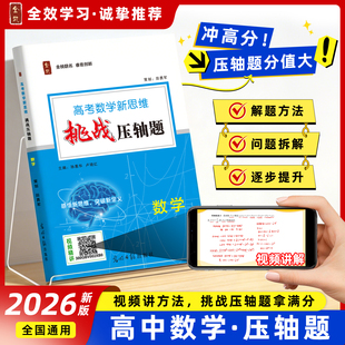 高考冲刺140分必备/2026高考数学新思维挑战压轴题高一高二高三高中数学导数解析几何大题等浙江名师孙惠华卢晓红编写视频讲解详解