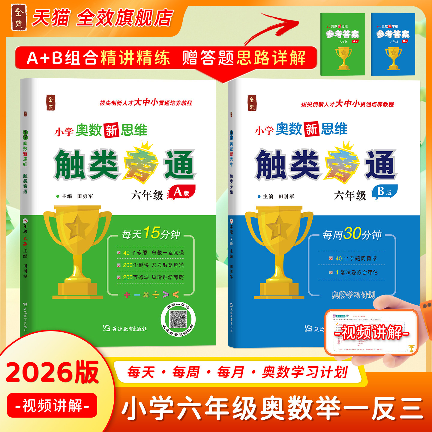 2026新版全效学习小学奥数新思维触类旁通六年级AB版视频讲解竞赛拔尖思维训练培优教程练习题测试卷,书籍/杂志/报纸,小学教辅,淘宝优惠券,粉丝福利购,淘宝优惠卷