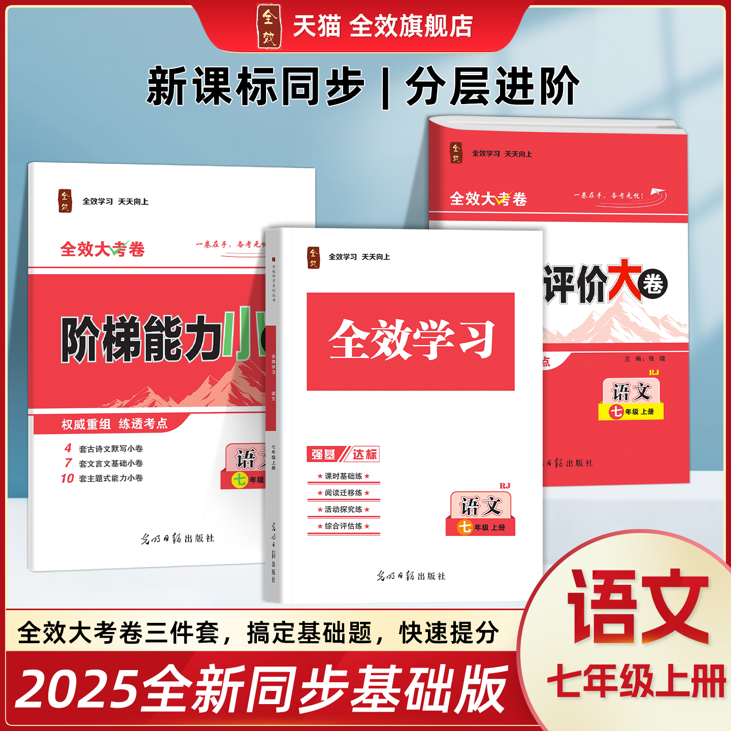 2025秋全效学习大考卷语文七上