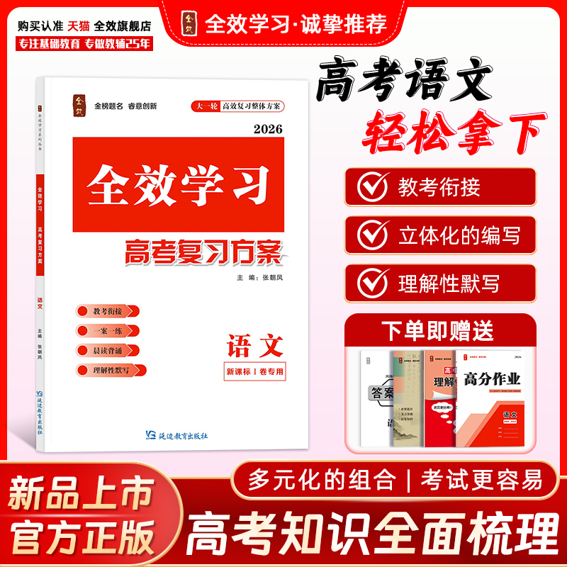 全效学习高考复习方案语文