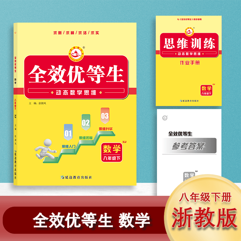 效优等生.数学八年级.下册浙教版
