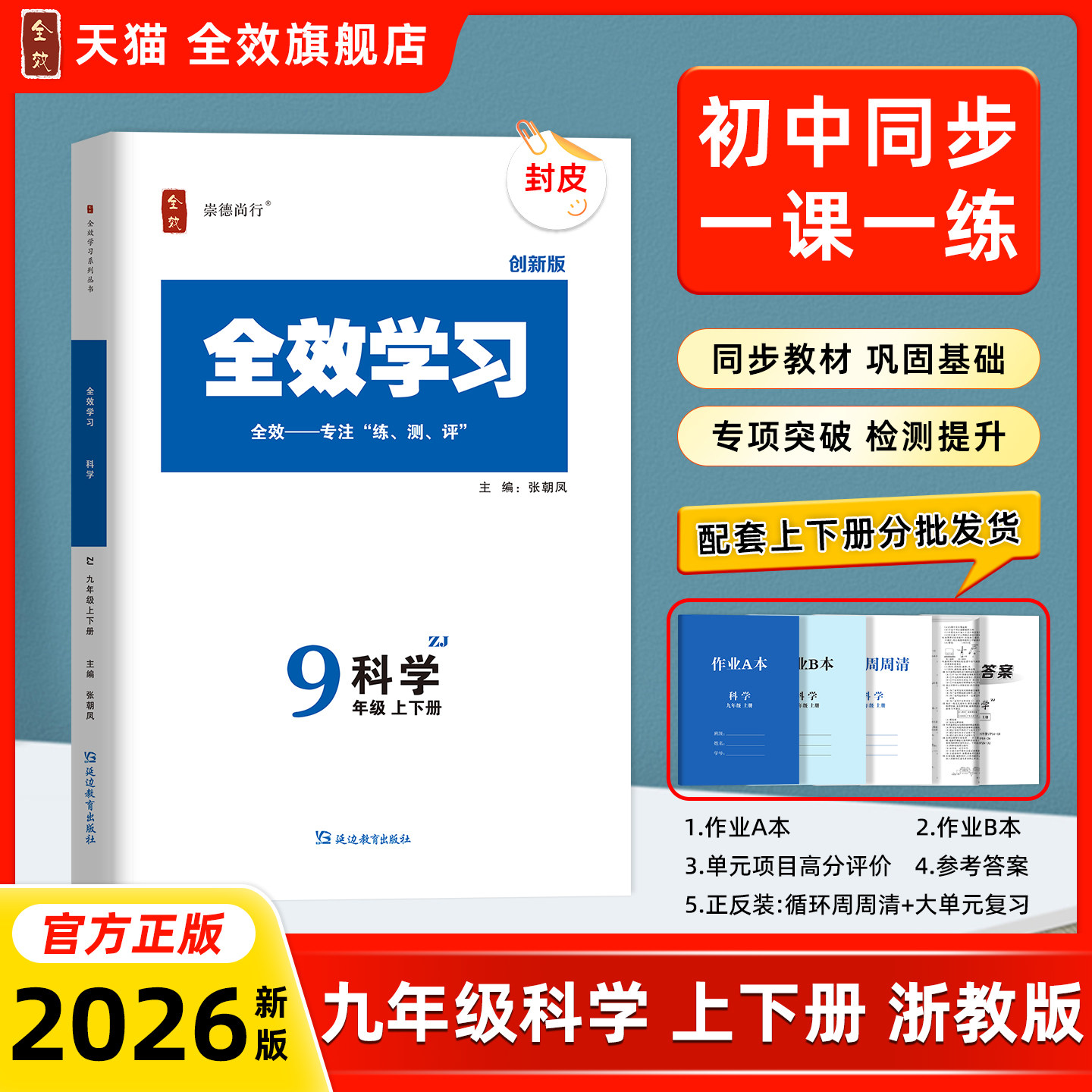 2026秋新版全效学习九年级上下册科学浙教版必刷课后复习资料单元测试卷同步教材训练AB本上下册9循环周周清期末大单元复习创新版