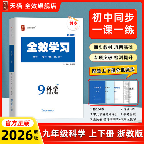 全效学习九年级科学浙教新教材版