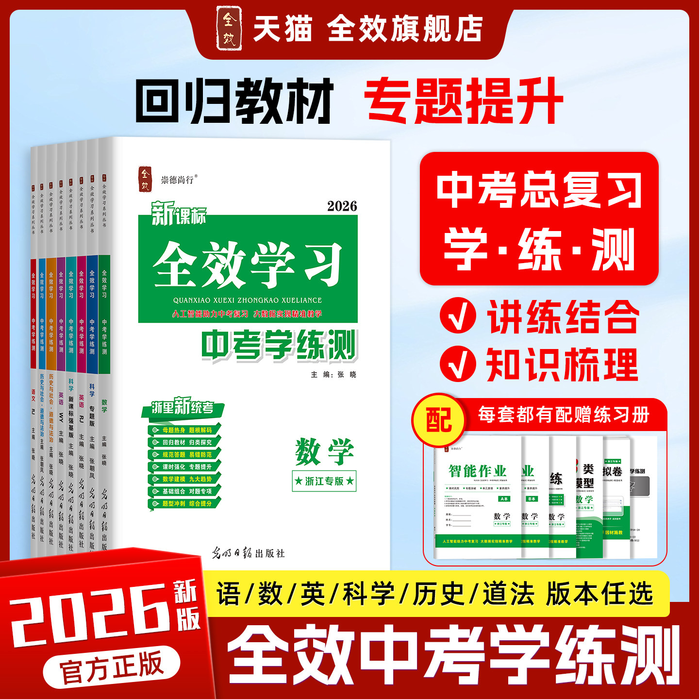 专属九年级中考复习】2026新版全效学习全套中考学练测全一册语文数学英语科学历史社会道法总复习中考真题卷浙教人教外研初中通用