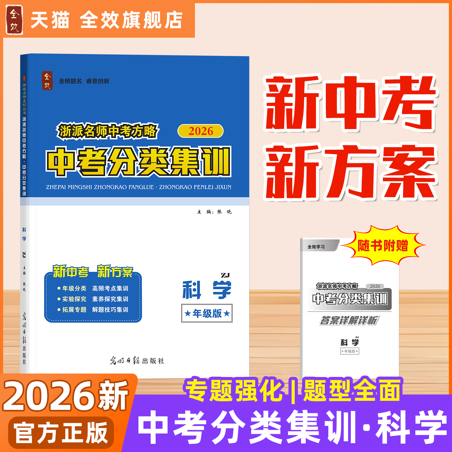 2026春全效学习中考分类集训科学