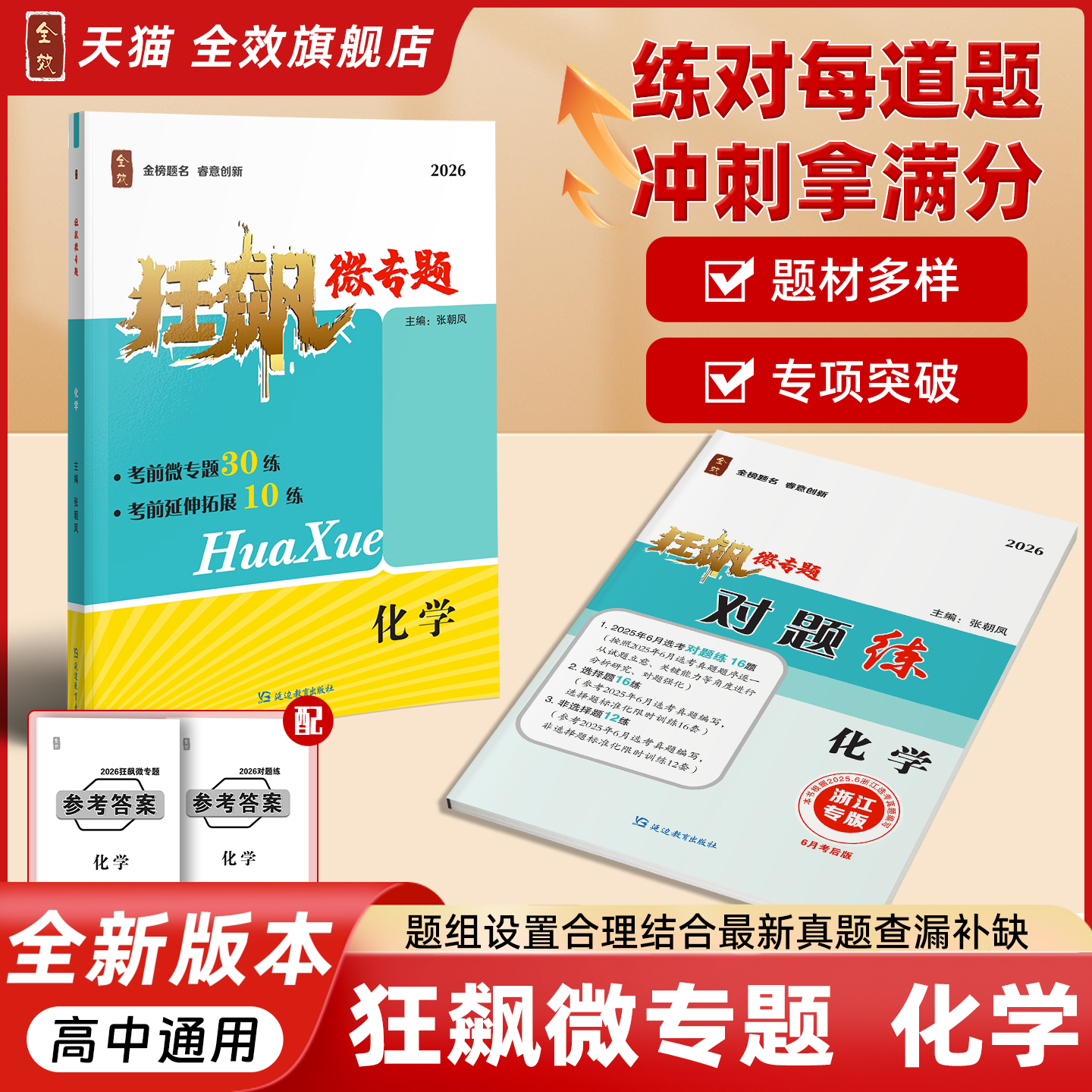 新版狂飙微专题化学全效