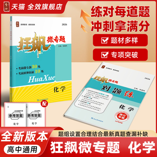 2026春全效学习狂飙微专题化学高考总复习高频考点对题练详解详析重难点最新 出版 模拟高考真题汇编 根据6月高考最新