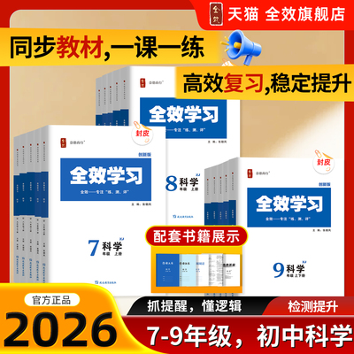 全效学习七八九年级科学同步资料