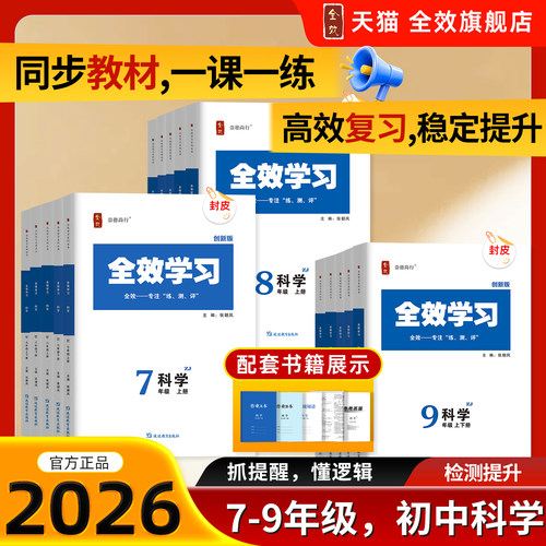 全效学习七八九年级科学同步资料