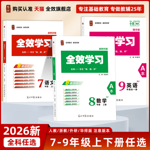 【团购】2026春新版全效学习789七八九中考学练测数学年级全一册语数英科上下册组合必刷题课后复习资料单元测试卷同步教材训练