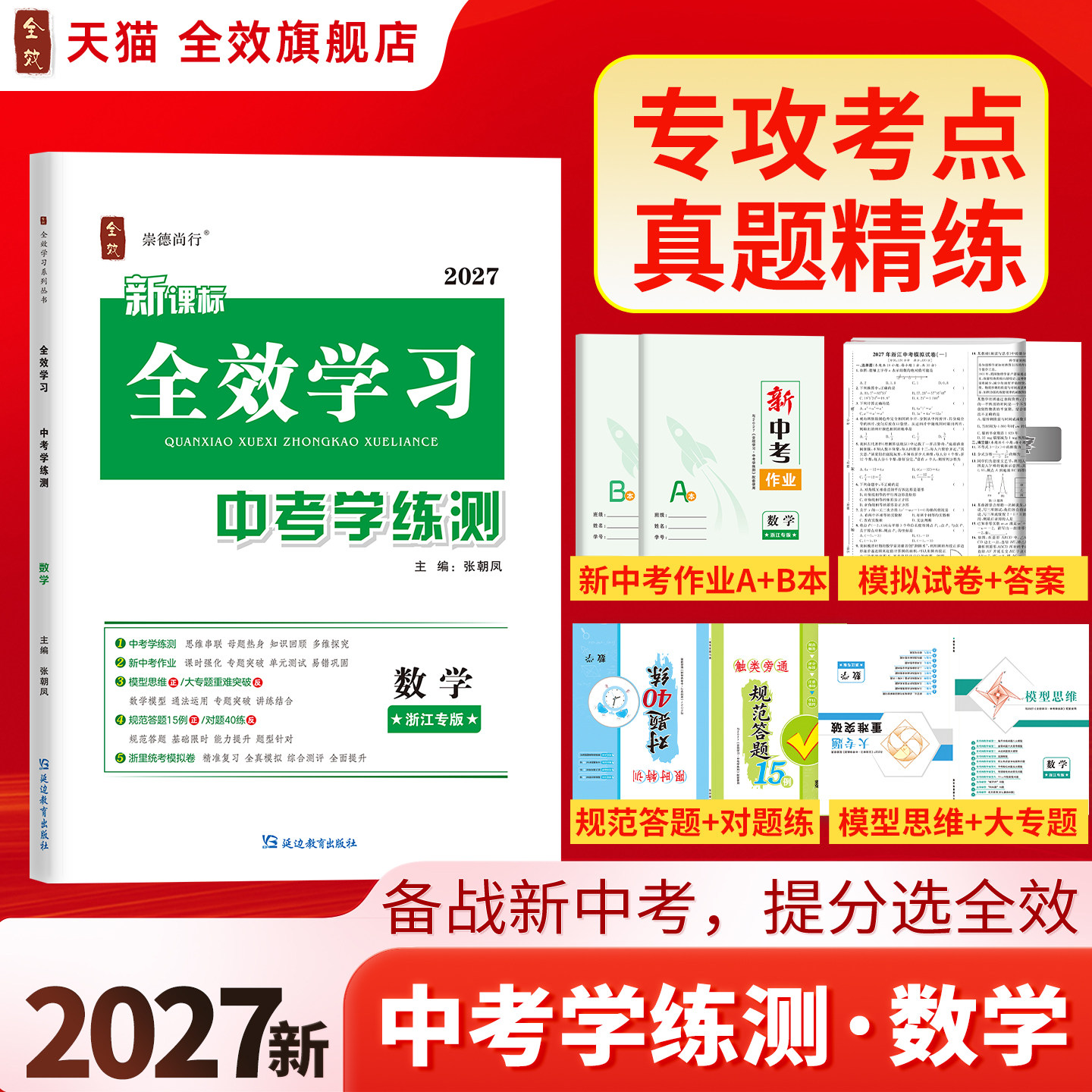 全新上市2026春全效学习中考学练测数学浙江专版智能作业对题练同步浙江中考教材初中三年习题解答练习