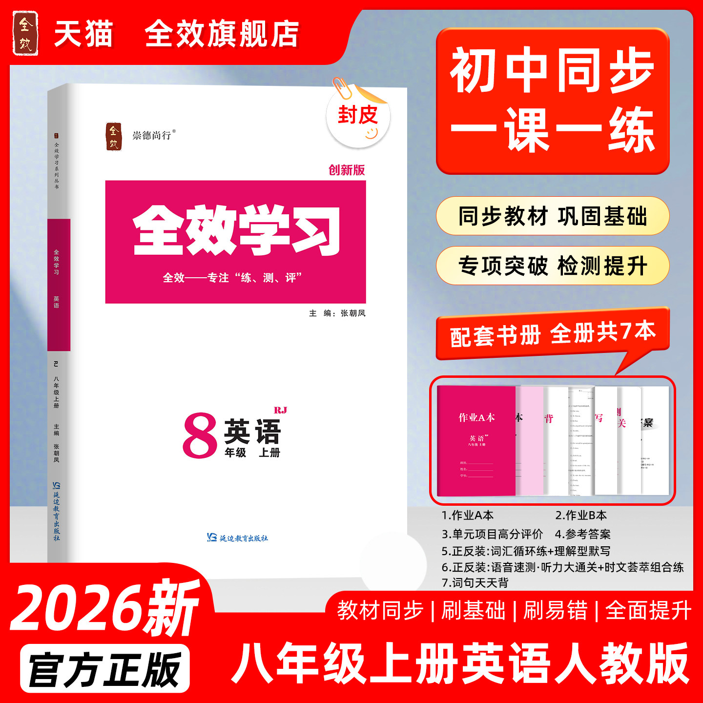 2026秋全效学习八年级英语上册人教版时文荟萃组合听力背诵词汇默写同步官方教材知识试卷练习册
