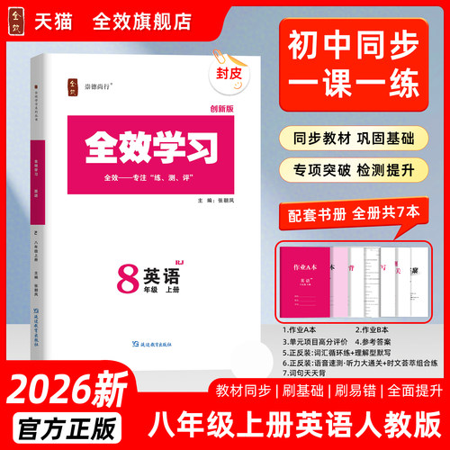 2026秋全效学习八上英语人教版