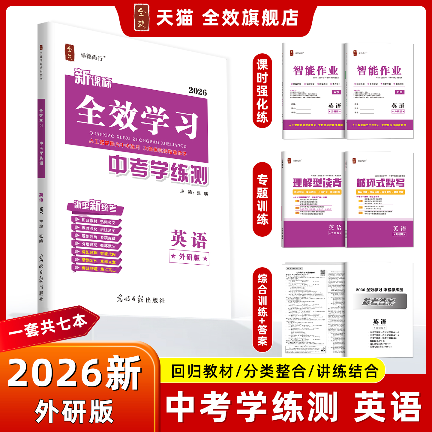 全效学习2026新中考英语外研版