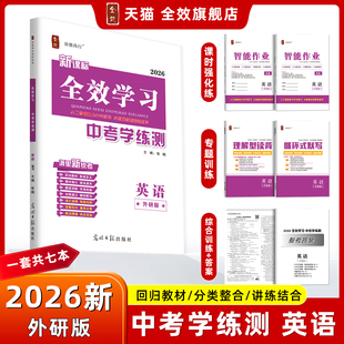 全新上市新课标2026春全效学习中考学练测英语外研版AI智能作业话题写作听力读背循环式默写时讲练结合话题复习核心知识点突破