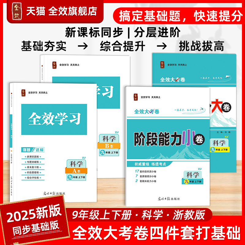 2025秋全效大考卷九全科学浙教版